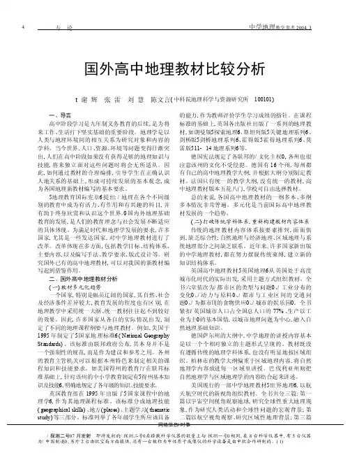 国外高中地理教材比较分析