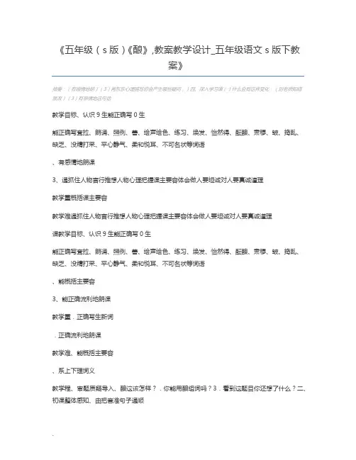 五年级(s版)《酿》,教案教学设计_五年级语文s版下教案