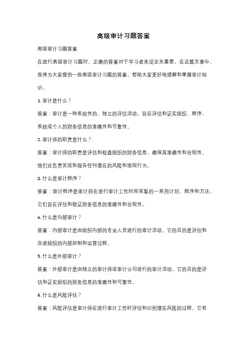 高级审计习题答案