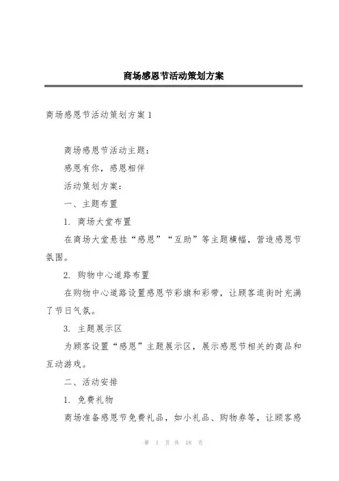 商场感恩节活动策划方案