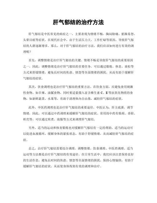 肝气郁结的治疗方法