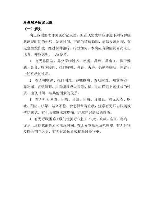 耳鼻喉科病案记录