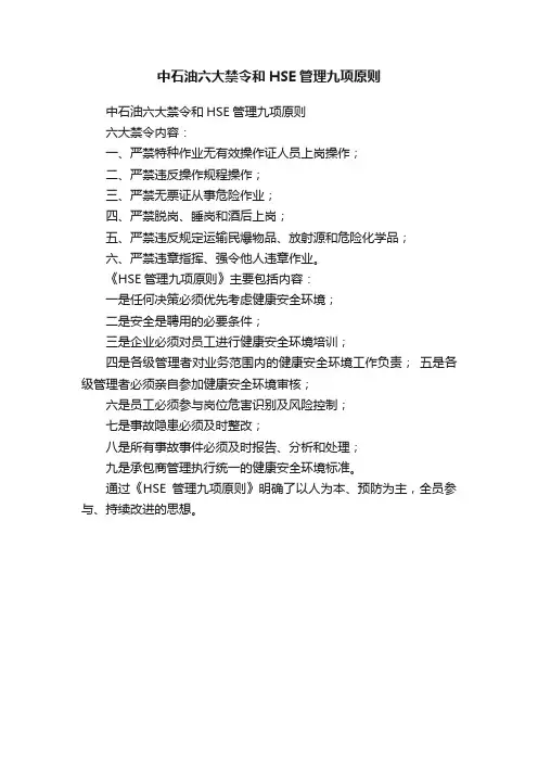 中石油六大禁令和HSE管理九项原则