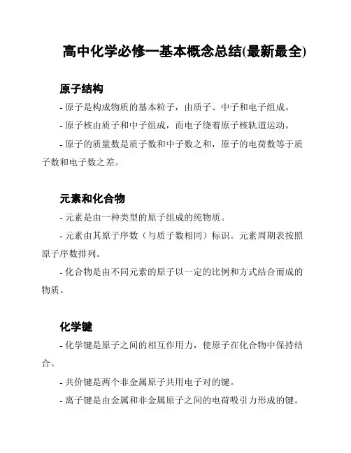 高中化学必修一基本概念总结(最新最全)