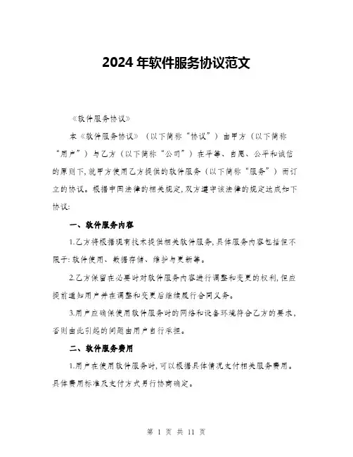 2024年软件服务协议范文(三篇)
