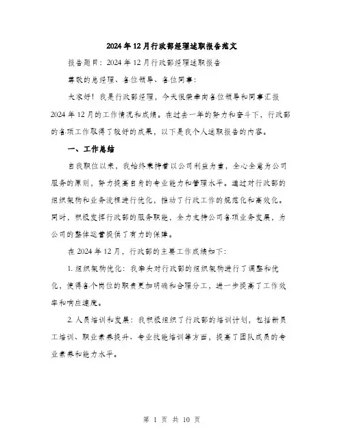 2024年12月行政部经理述职报告范文(三篇)