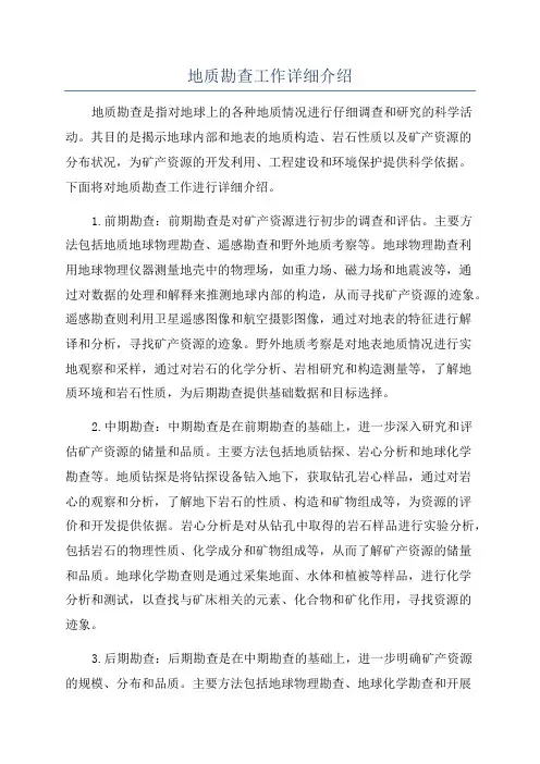 地质勘查工作详细介绍