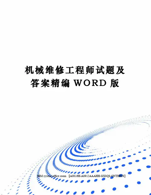 机械维修工程师试题及答案定稿版