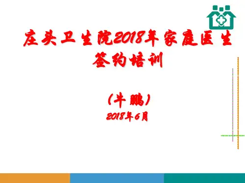 家庭医生签约培训 PPT课件