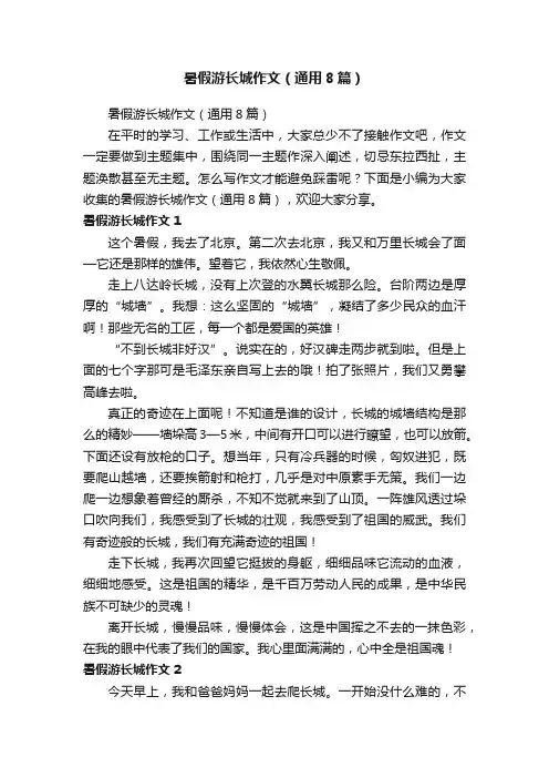 暑假游长城作文（通用8篇）