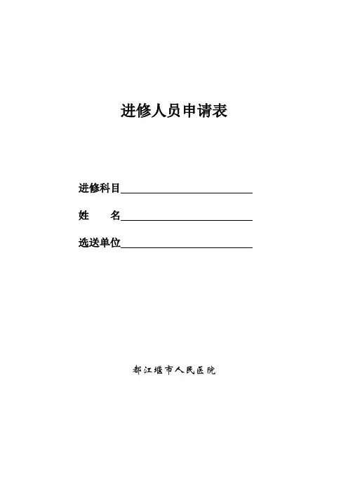 _我院进修人员申请表