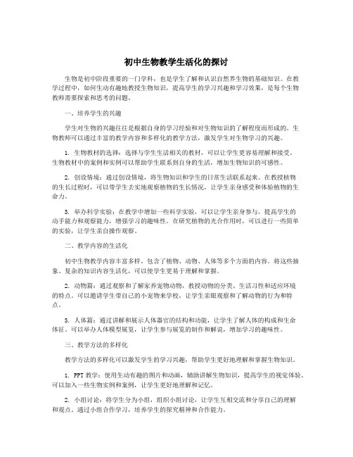 初中生物教学生活化的探讨