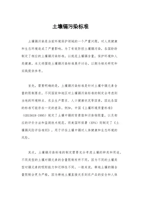 土壤镉污染标准
