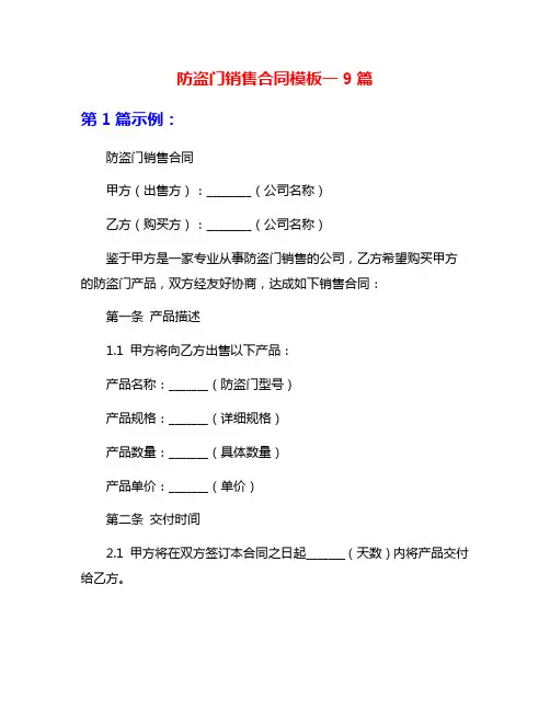 防盗门销售合同模板一9篇