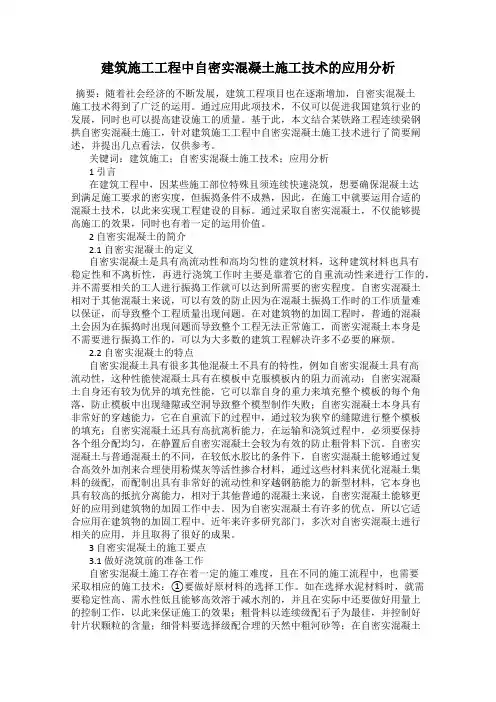 建筑施工工程中自密实混凝土施工技术的应用分析