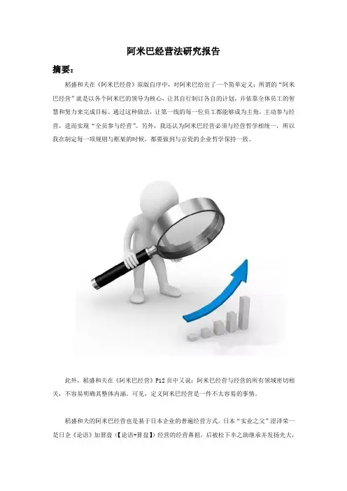 阿米巴经营法研究报告