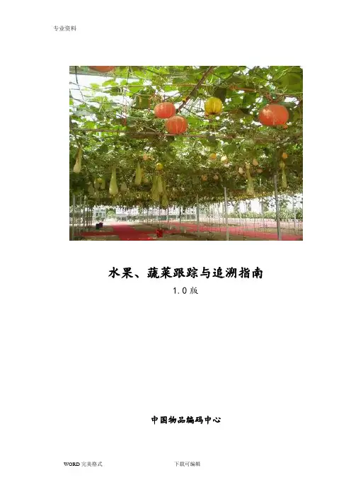 水果蔬菜跟踪和追溯指南_我国物品编码中心汇总