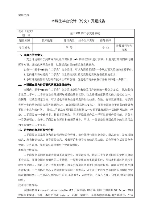 基于WEB的二手交易系统-开题报告