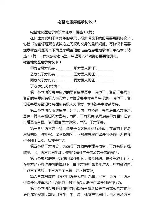 宅基地房屋继承协议书范本（精选10篇）
