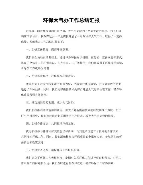 环保大气办工作总结汇报