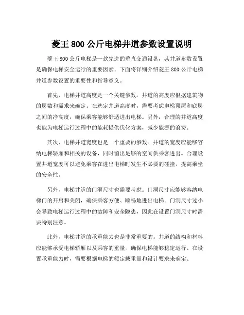 菱王800公斤电梯井道参数设置说明
