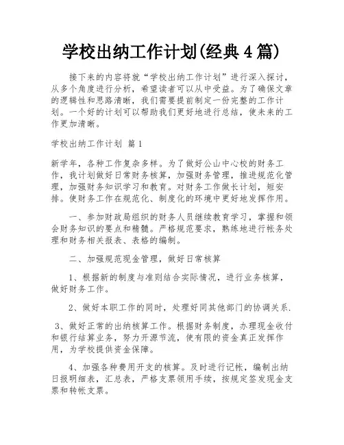 学校出纳工作计划(经典4篇)