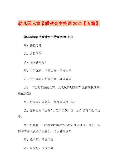幼儿园元宵节联欢会主持词2021【五篇】