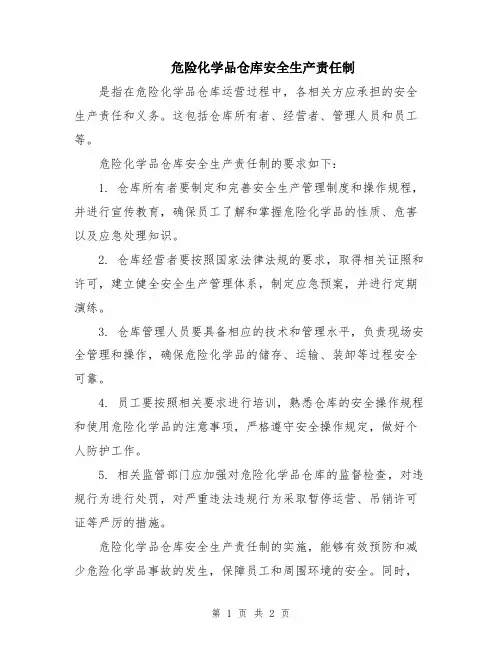 危险化学品仓库安全生产责任制