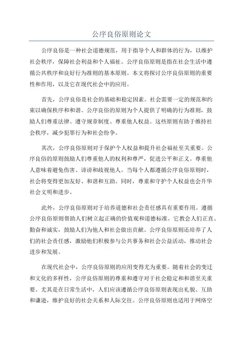 公序良俗原则论文
