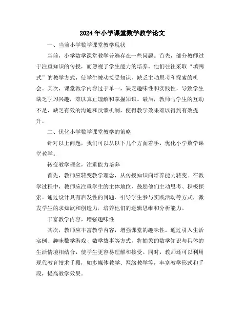 2024年小学课堂数学教学论文
