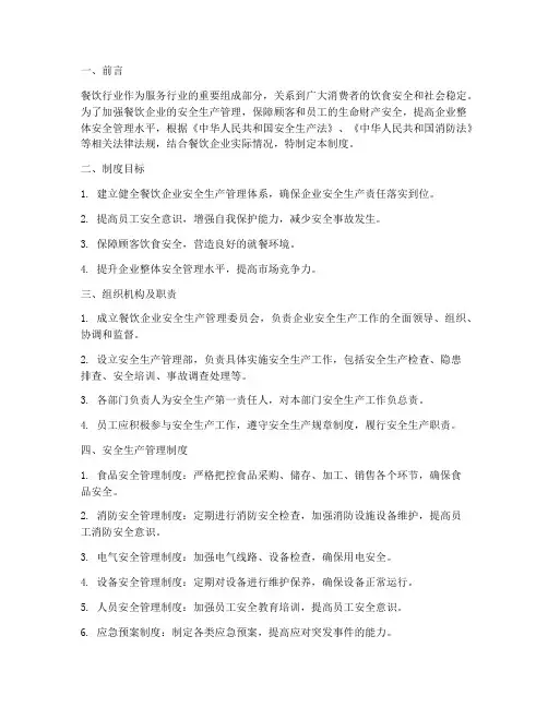 餐饮企业建立安全生产管理制度