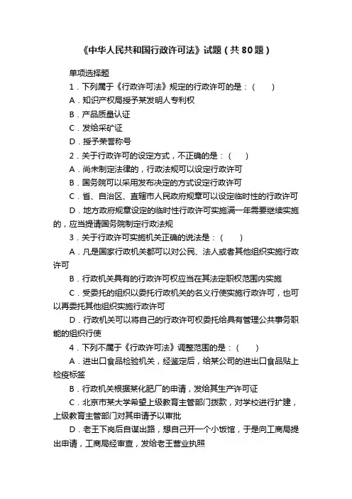 《中华人民共和国行政许可法》试题（共80题）