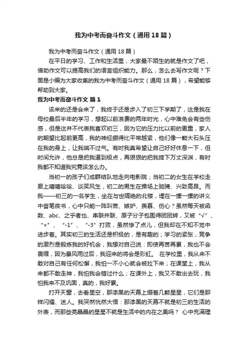 我为中考而奋斗作文（通用18篇）