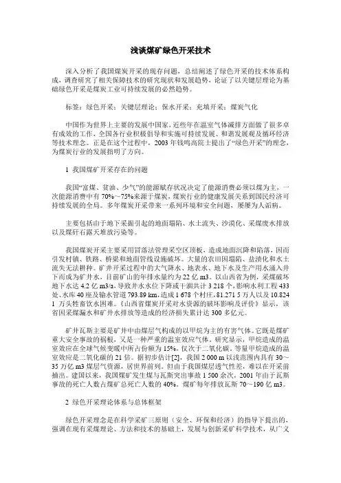 浅谈煤矿绿色开采技术