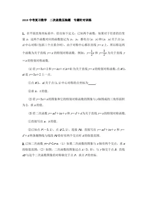 2019年中考复习数学  二次函数压轴题  专题针对训练(有答案)