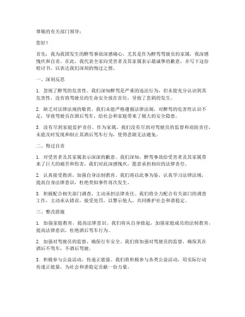 醉驾家属检讨书范文模板