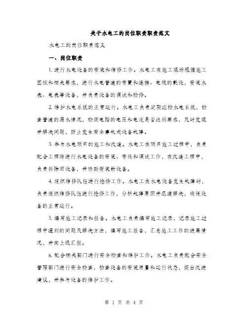 关于水电工的岗位职责职责范文（二篇）