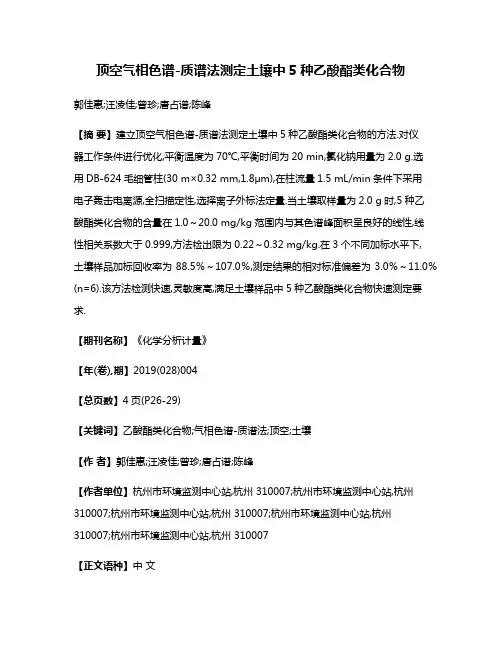 顶空气相色谱-质谱法测定土壤中5种乙酸酯类化合物
