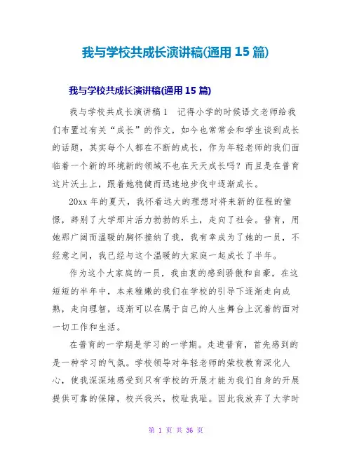 我与学校共成长演讲稿(通用15篇)