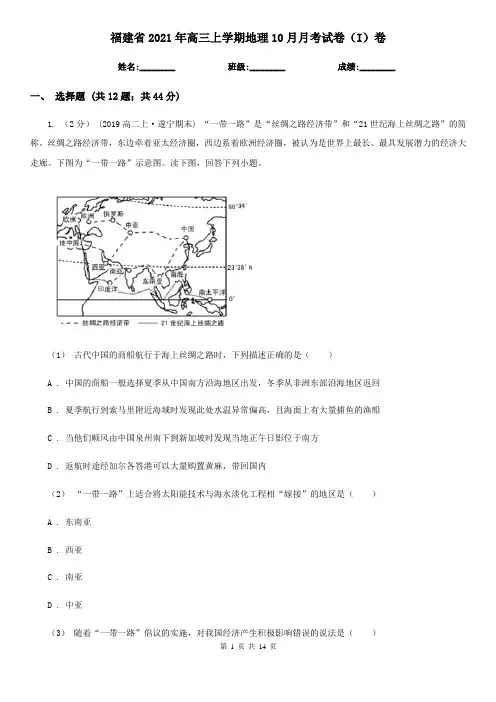 福建省2021年高三上学期地理10月月考试卷(I)卷