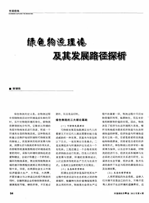 绿色物流理论及其发展路径探析