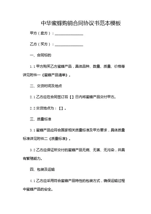 中华蜜蜂购销合同协议书范本模板-(带特殊条款)