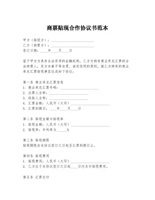 商票贴现合作协议书范本