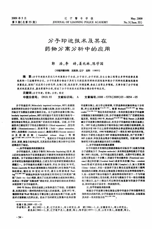 分子印迹技术及其在药物分离分析中的应用