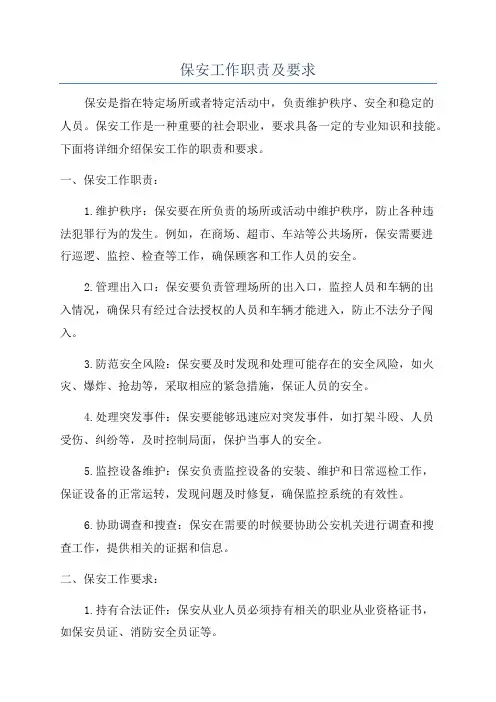 保安工作职责及要求