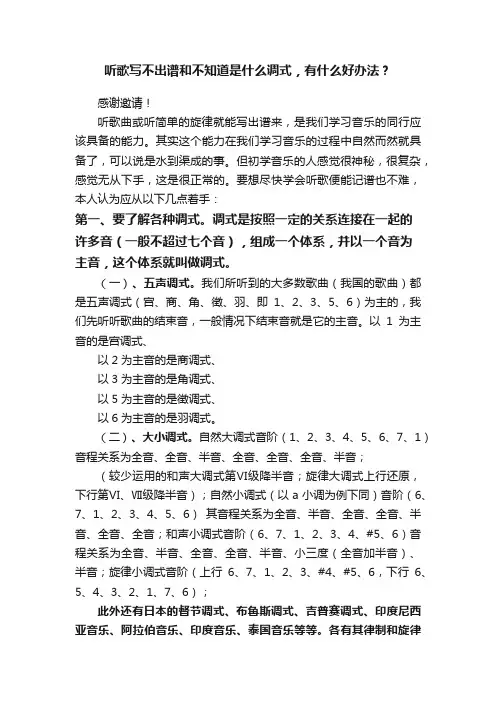 听歌写不出谱和不知道是什么调式，有什么好办法？