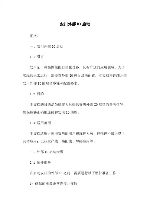 安川机器人外部IO启动