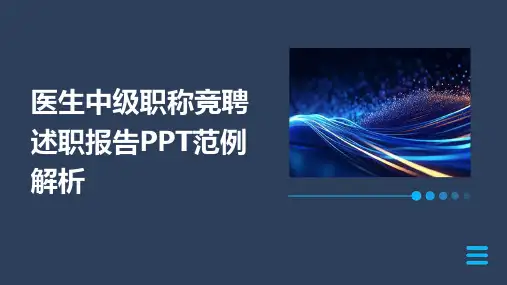 医生中级职称竞聘述职报告PPT范例解析