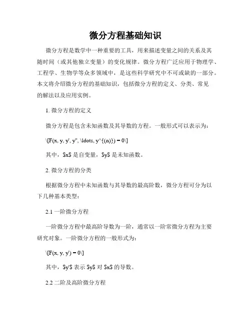 微分方程基础知识