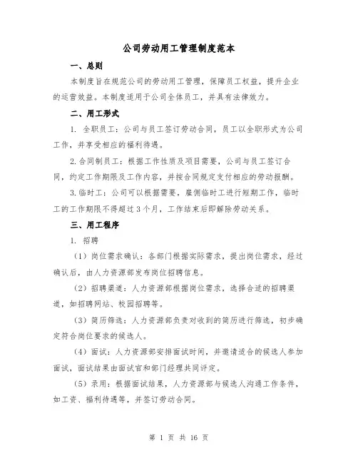 公司劳动用工管理制度范本(4篇)